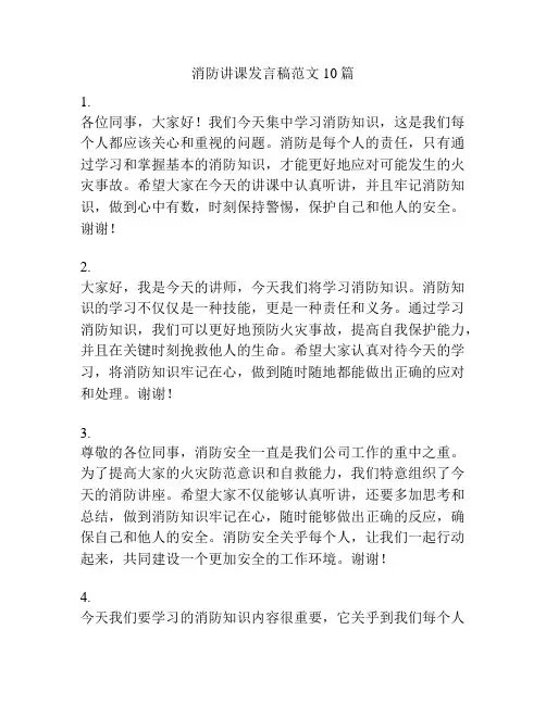消防讲课发言稿范文10篇