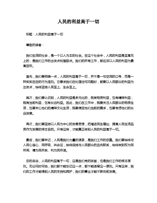 人民的利益高于一切