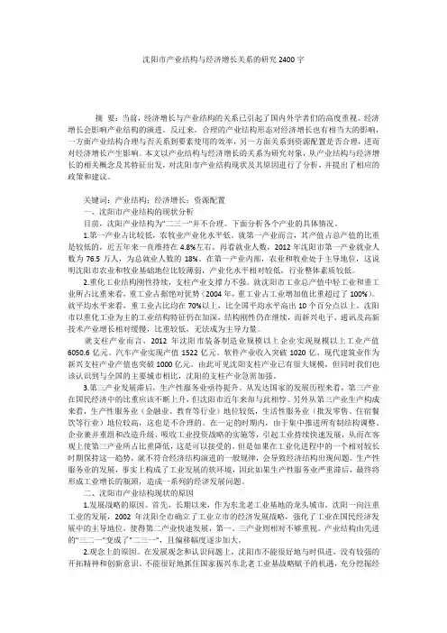 沈阳市产业结构与经济增长关系的研究2400字