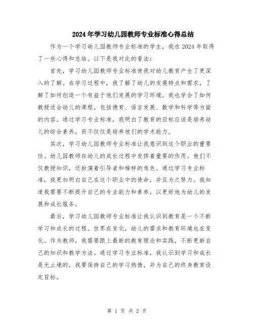 2024年学习幼儿园教师专业标准心得总结