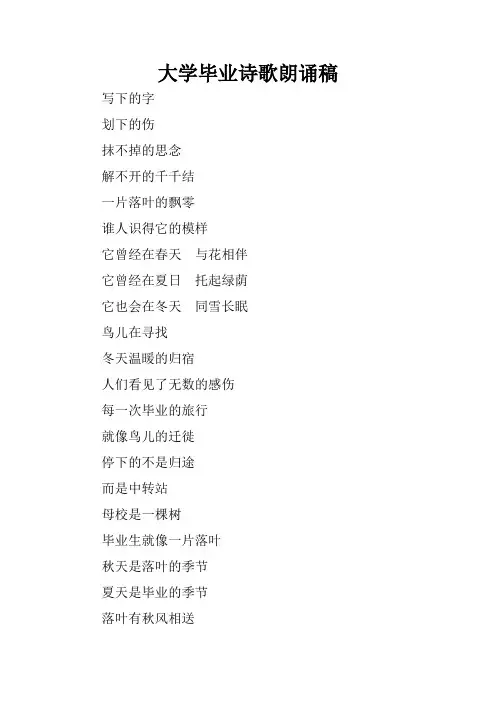 大学毕业诗歌朗诵稿
