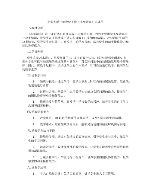 北师大版一年数学下册《小兔请客》说课稿