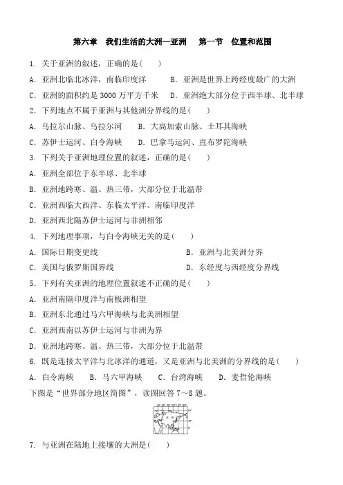 人教版地理七年级下册 第六章 我们生活的大洲—亚洲   第一节 位置和范围用 同步练习含答案