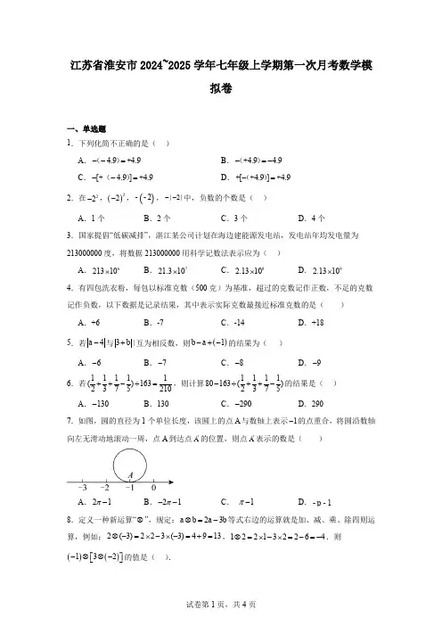 江苏省淮安市2024~2025学年七年级上学期第一次月考数学模拟卷