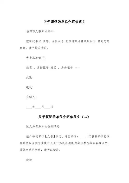 关于领证的单位介绍信范文（三篇）