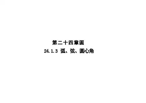 初中数学人教版九年级上册24.1.3   弧、弦、圆心角课件(27张PPT)