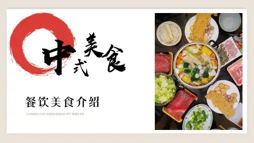 餐饮美食介绍菜谱