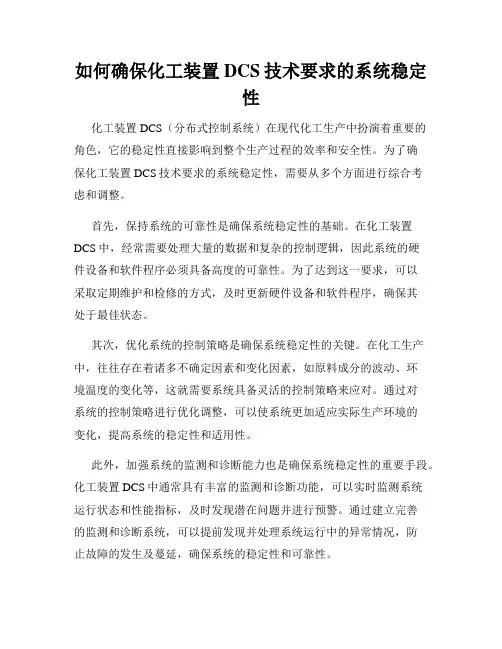 如何确保化工装置DCS技术要求的系统稳定性
