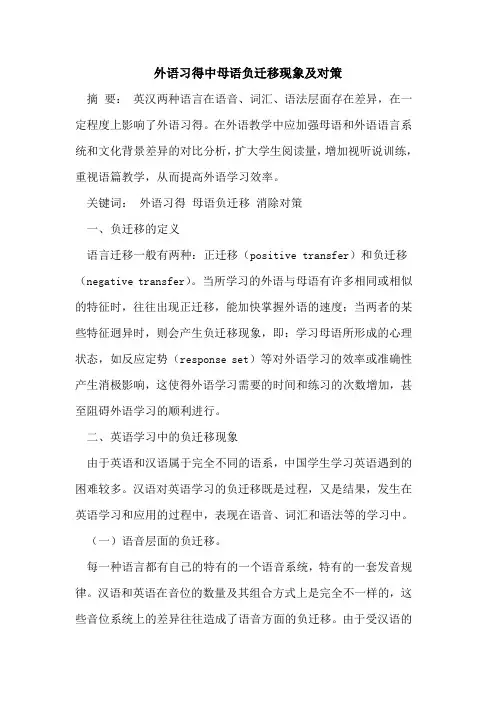 外语习得中母语负迁移现象及对策
