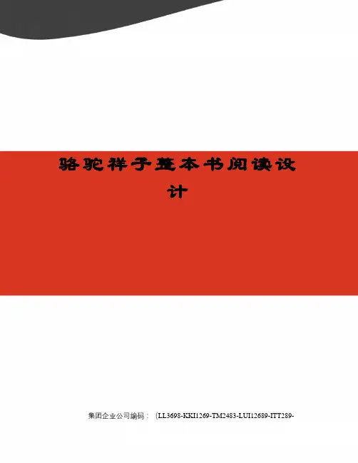骆驼祥子整本书阅读设计精编版