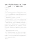 北师大版小学数学六年级上册《分数混合运算(一)》教案教学设计