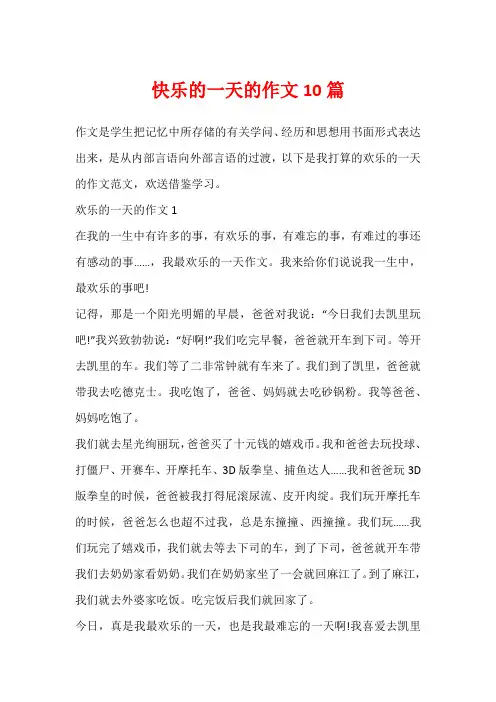 快乐的一天的作文10篇