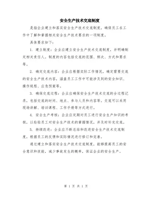 安全生产技术交底制度