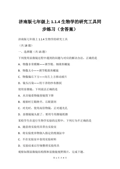济南版七年级上1.1.4生物学的研究工具同步练习(含答案)