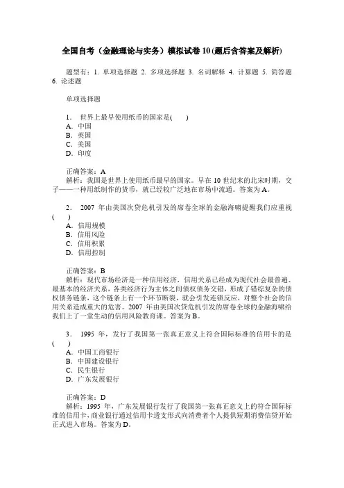 全国自考(金融理论与实务)模拟试卷10(题后含答案及解析)