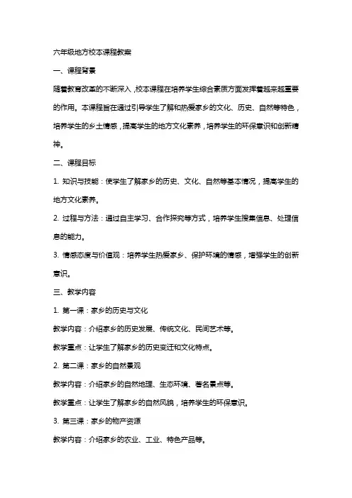 六年级地方校本课程教案