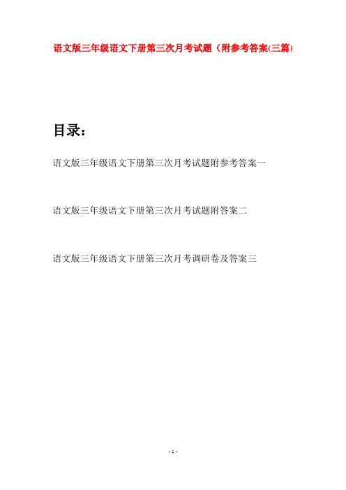 语文版三年级语文下册第三次月考试题附参考答案(三套)