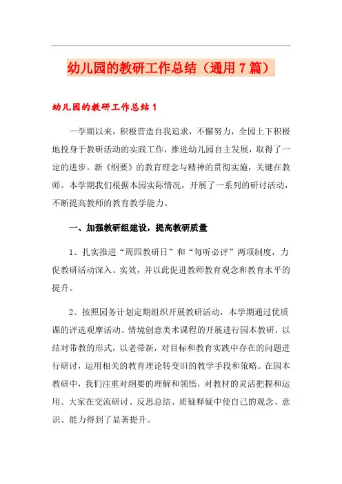 幼儿园的教研工作总结(通用7篇)