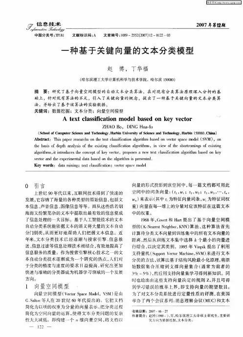 一种基于关键向量的文本分类模型