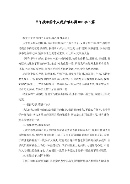 甲午战争的个人观后感心得800字5篇