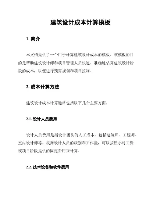 建筑设计成本计算模板