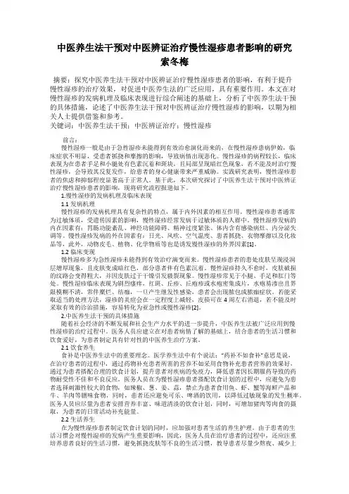 中医养生法干预对中医辨证治疗慢性湿疹患者影响的研究   索冬梅