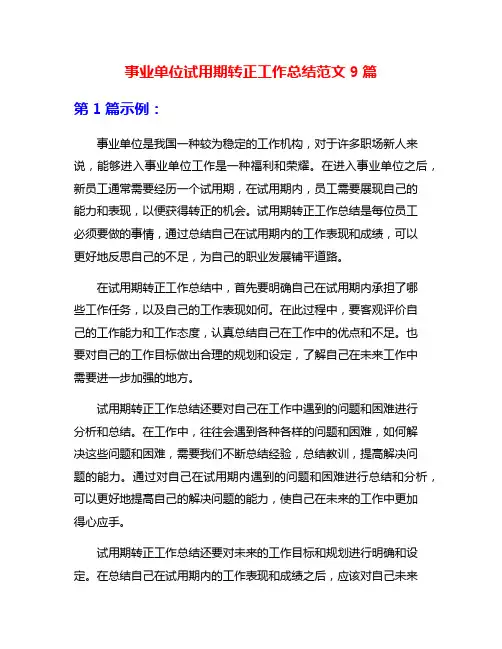 事业单位试用期转正工作总结范文9篇