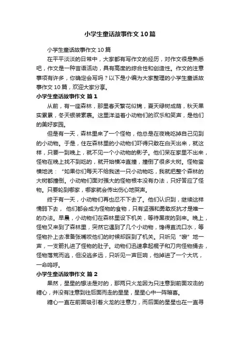 小学生童话故事作文10篇