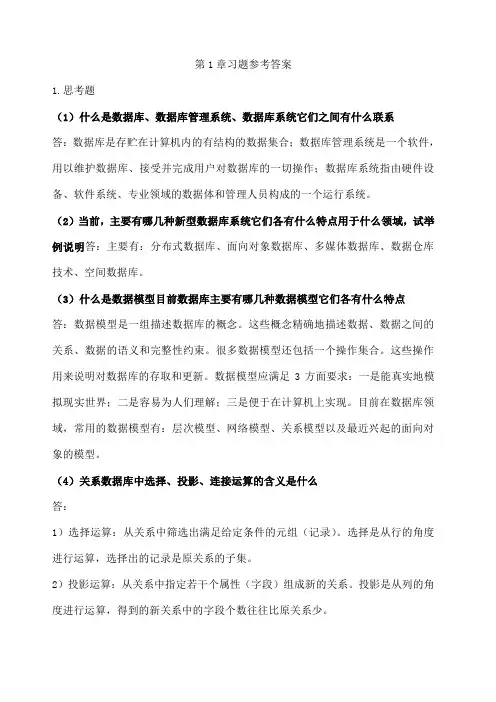 数据库技术与应用 第二版 课后答案 