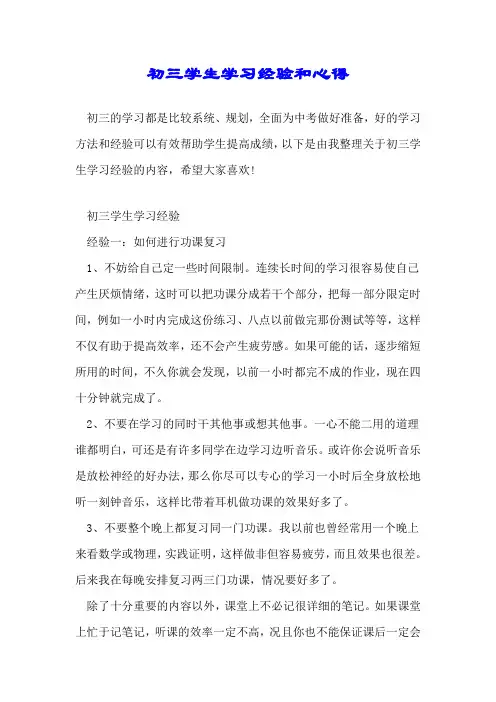 初三学生学习经验和心得
