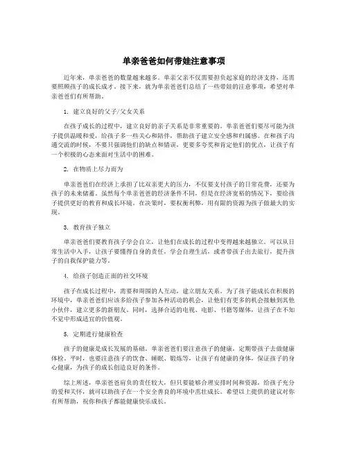 单亲爸爸如何带娃注意事项