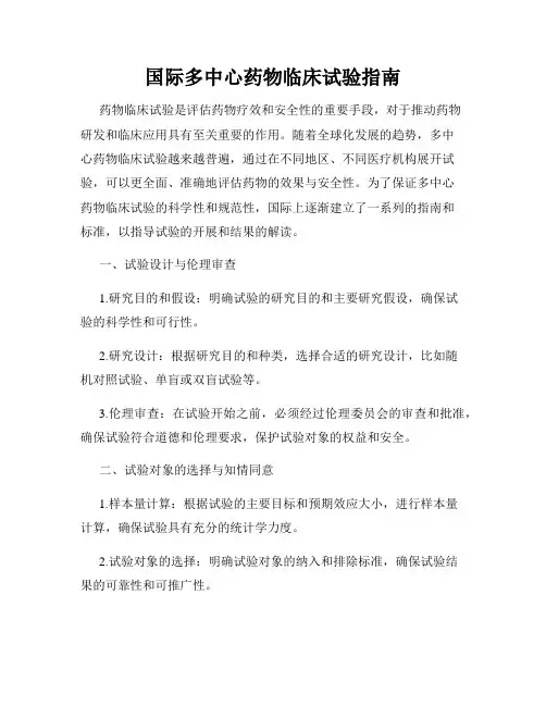 国际多中心药物临床试验指南
