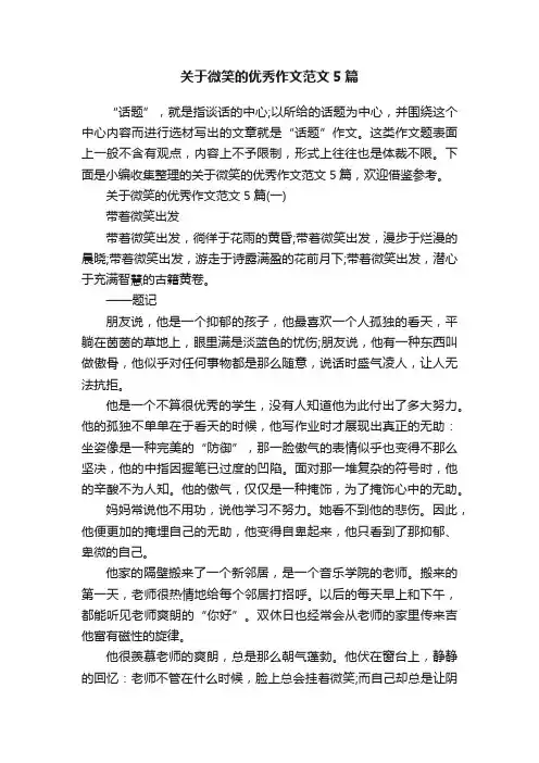 关于微笑的优秀作文范文5篇