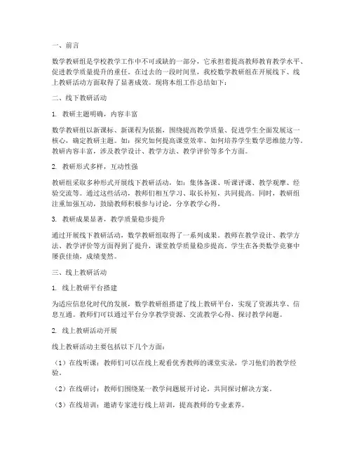 数学教研组总结线下线上