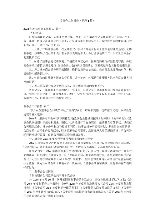 监事会工作报告(精彩6篇)