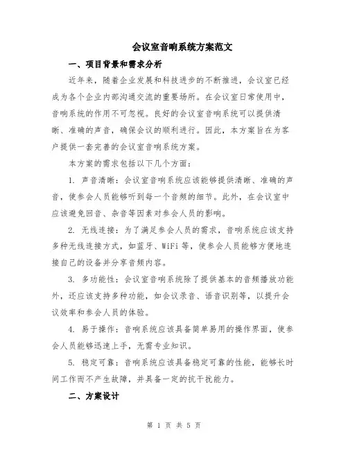 会议室音响系统方案范文