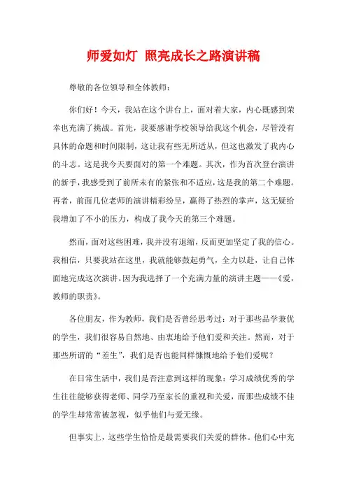 师爱如灯 照亮成长之路演讲稿