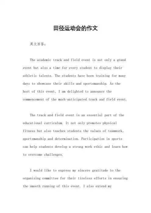 田径运动会的作文