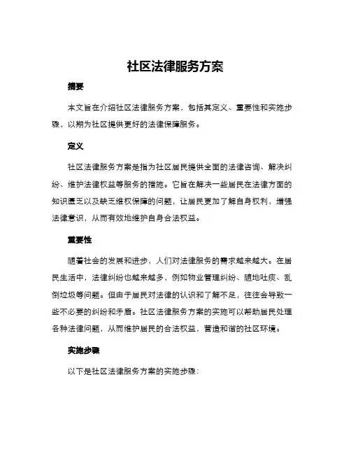 社区法律服务方案