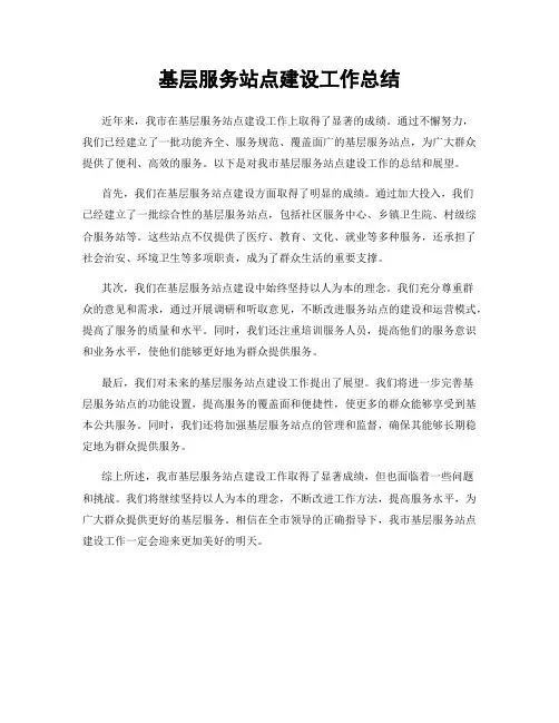 基层服务站点建设工作总结