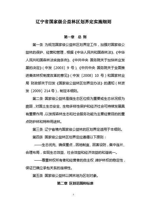 辽宁省国家级公益林区划界定实施细则