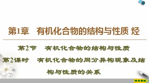第1章 第2节 第2课时 有机化合物的同分异构现象及结构与性质的关系