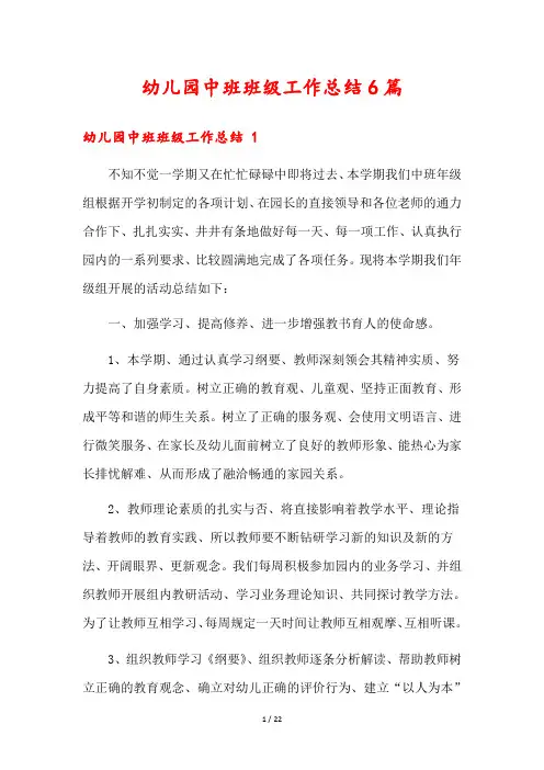 幼儿园中班班级工作总结6篇