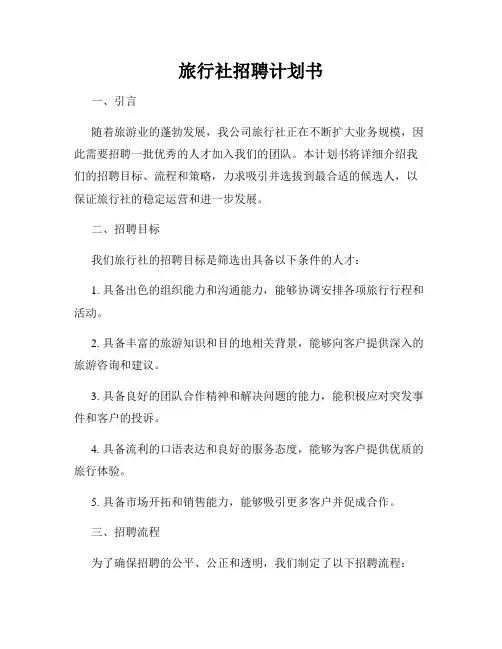 旅行社招聘计划书
