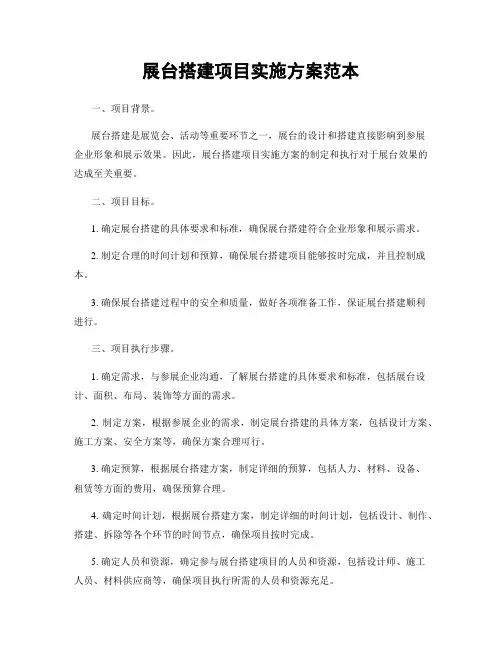 展台搭建项目实施方案范本