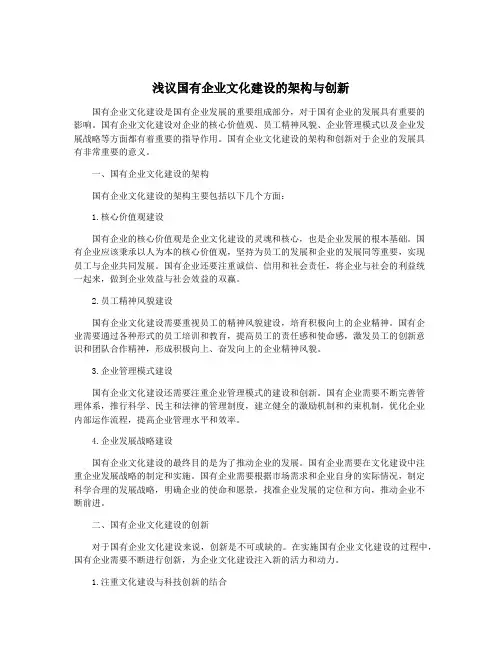 浅议国有企业文化建设的架构与创新