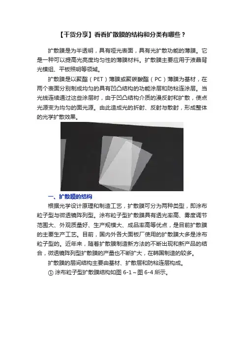 【干货分享】看看扩散膜的结构和分类有哪些？