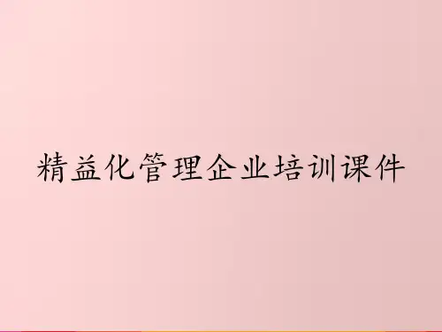 精益化管理企业培训课件
