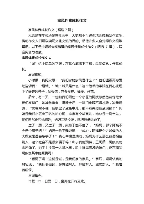 家风伴我成长作文（精选7篇）