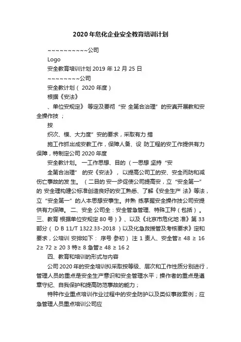 2020年危化企业安全教育培训计划